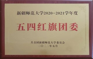 2020-2021学年度 五四...